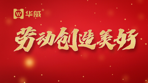 1651714774191595.jpg 劳动节党政红金公众号首图.jpg